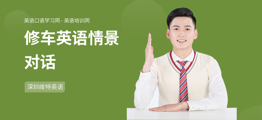 修车英语情景对话