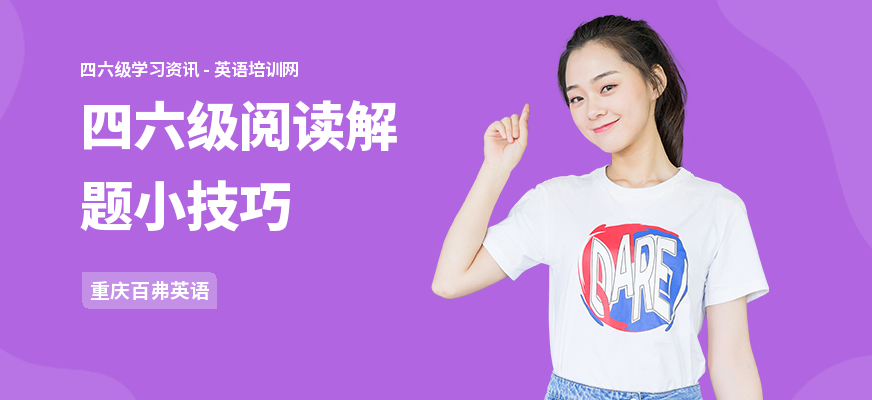 四六级阅读解题小技巧