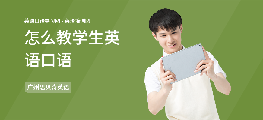 怎么教学生英语口语