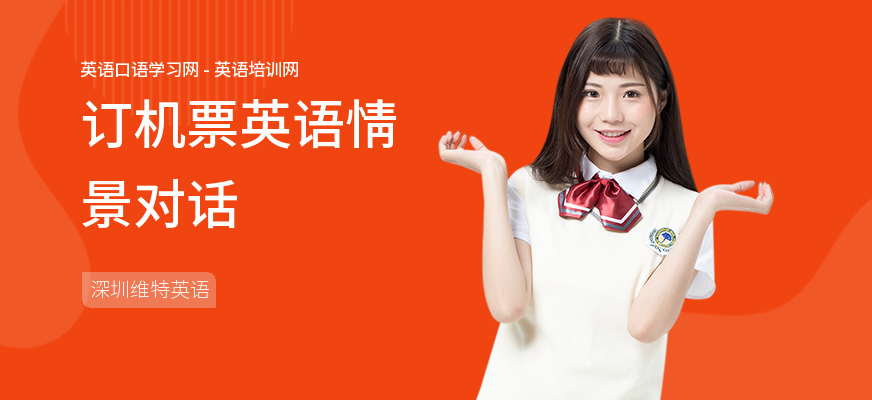 订机票英语情景对话