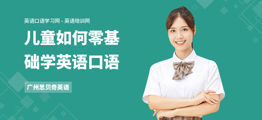 儿童如何零基础学英语口语