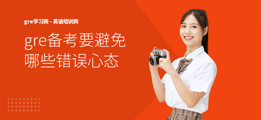 gre备考要避免哪些错误心态