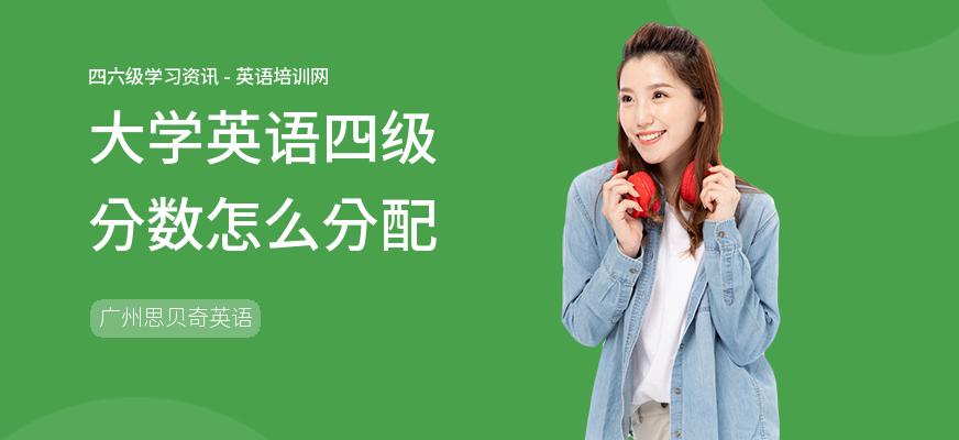 大学英语四级分数怎么分配