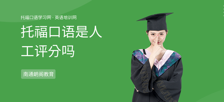 托福口语是人工评分吗