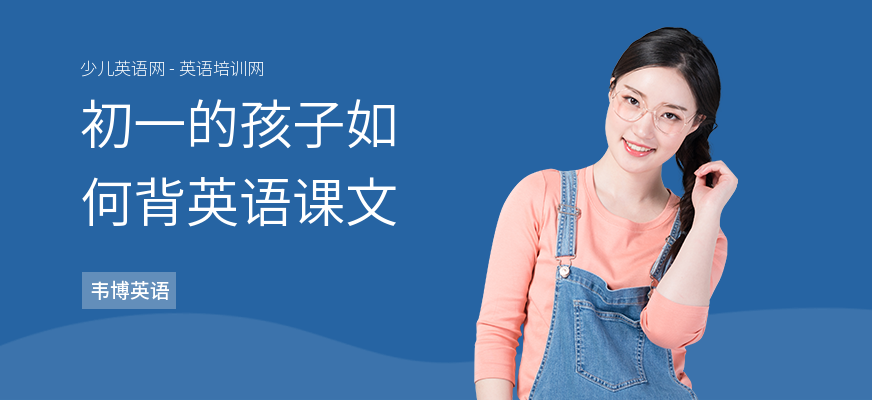 初一的孩子如何背英语课文