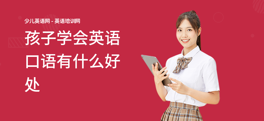 孩子学会英语口语有什么好处