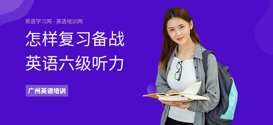 怎样复习备战英语六级听力