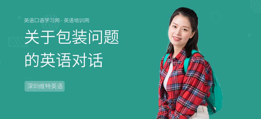 关于包装问题的英语对话