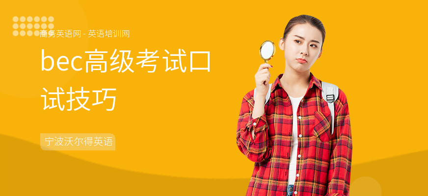 bec高级考试口试技巧