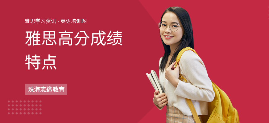 雅思高分成绩特点