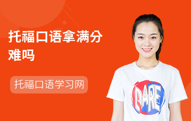 托福口语拿满分难吗