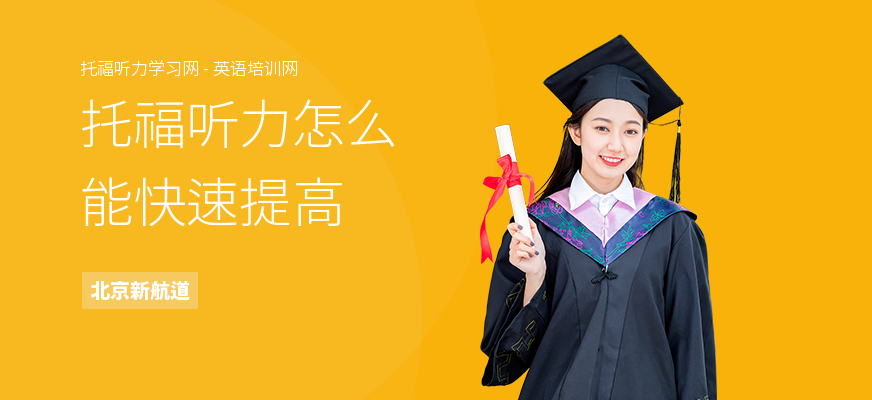 托福听力怎么能快速提高