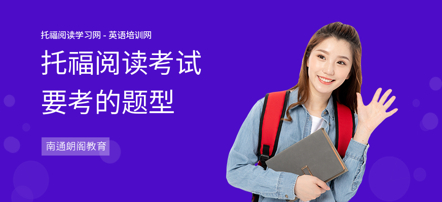 托福阅读考试要考的题型