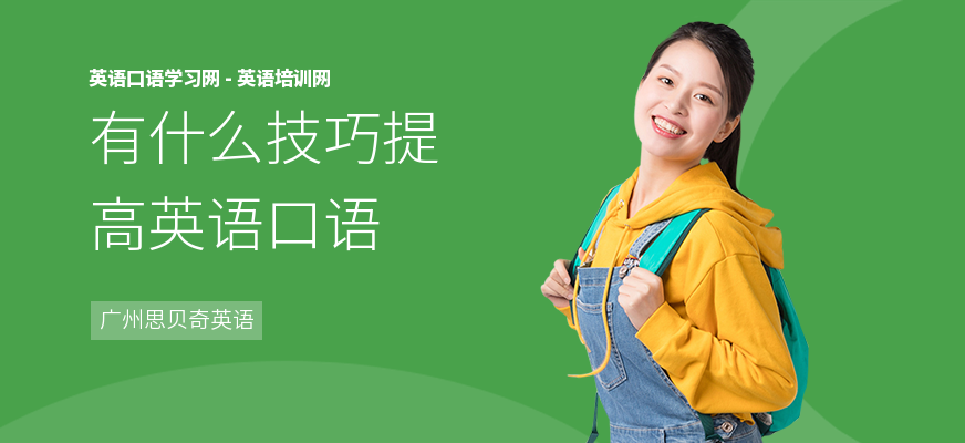 有什么技巧提高英语口语