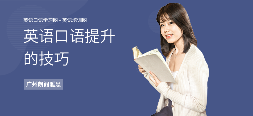 英语口语提升的技巧