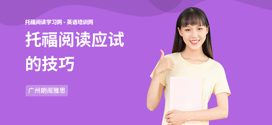 托福阅读应试的技巧