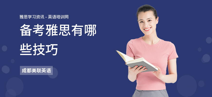 备考雅思有哪些技巧