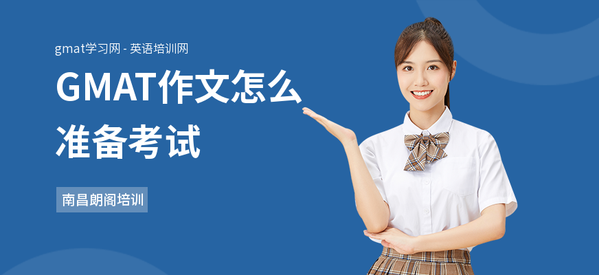 GMAT作文怎么准备考试