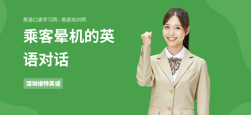 乘客晕机的英语对话