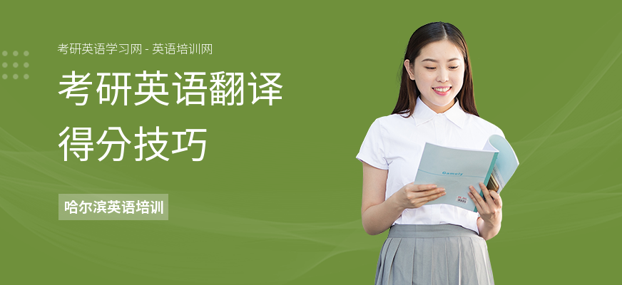 考研英语翻译得分技巧