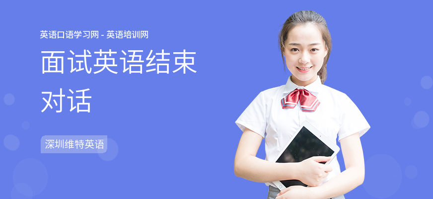面试英语结束对话