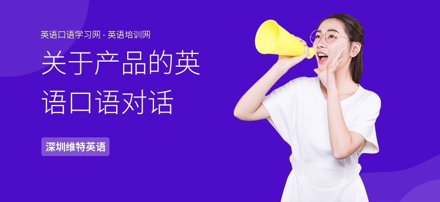 关于产品的英语口语对话
