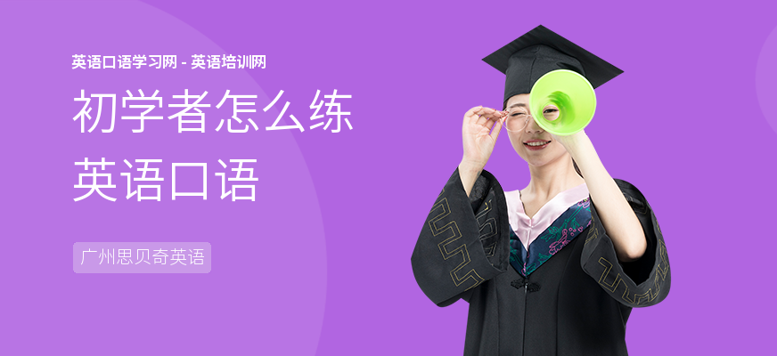 初学者怎么练英语口语