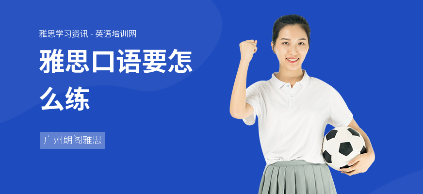 雅思口语要怎么练