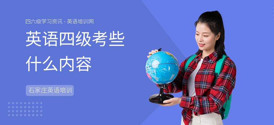 英语四级考些什么内容