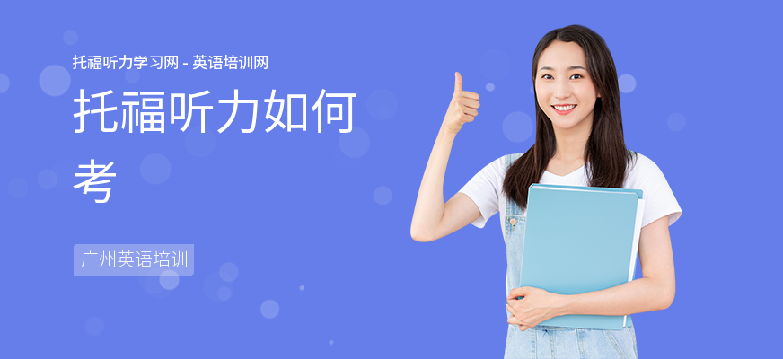 托福听力如何考
