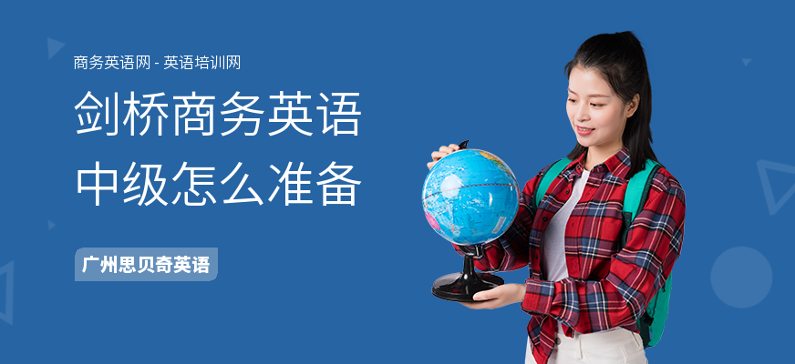 剑桥商务英语中级怎么准备