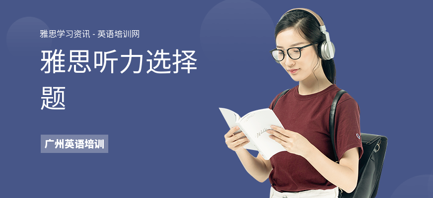 雅思听力选择题