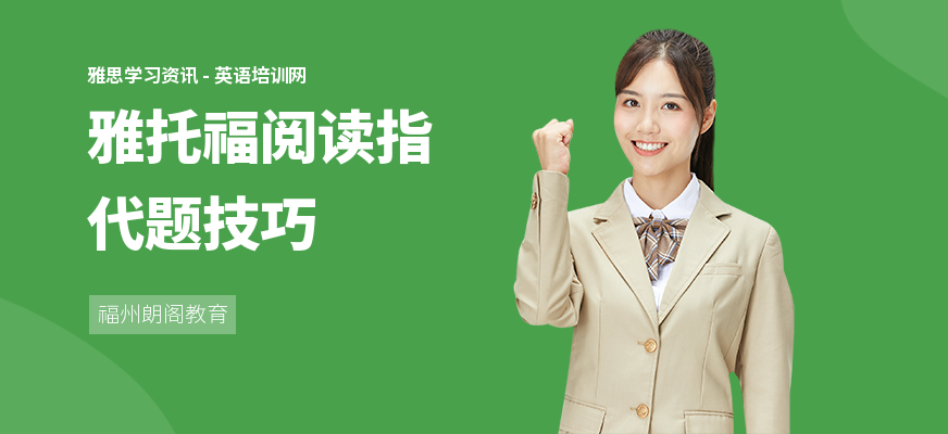 雅托福阅读指代题技巧