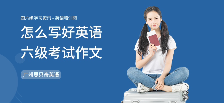怎么写好英语六级考试作文