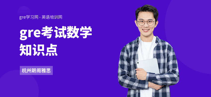 gre考试数学知识点