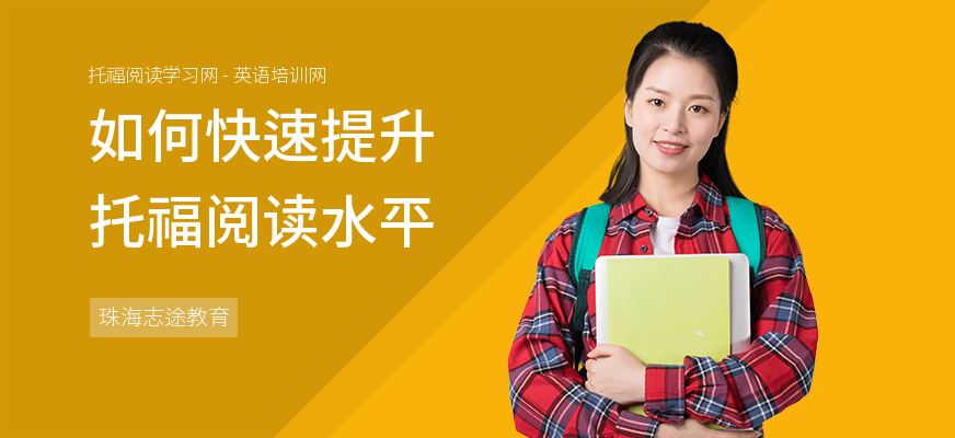 如何快速提升托福阅读水平
