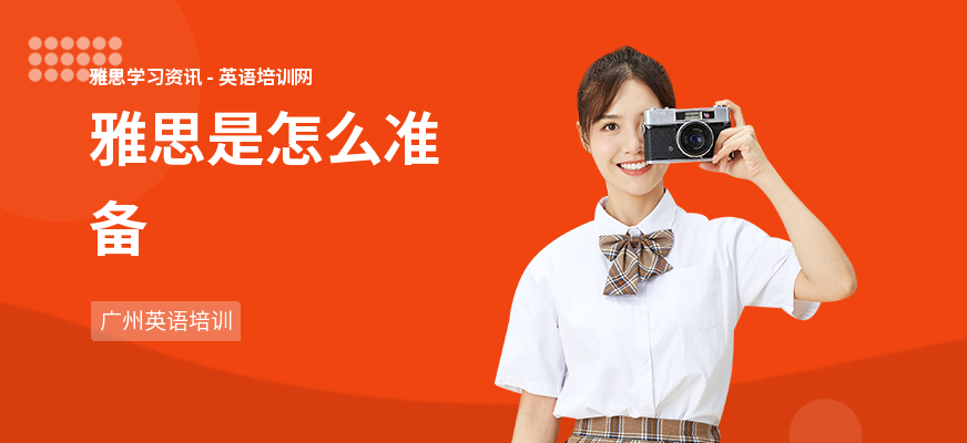 雅思是怎么准备