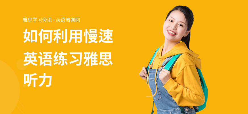 如何利用慢速英语练习雅思听力