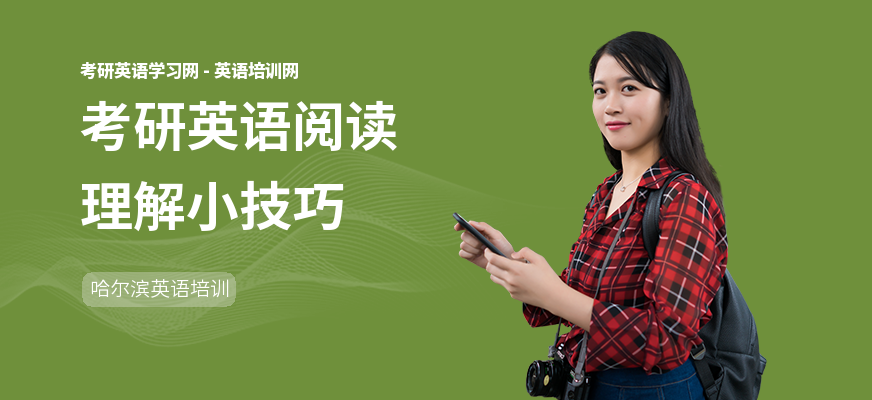 考研英语阅读理解小技巧