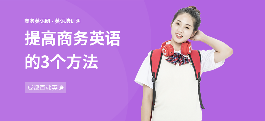 提高商务英语的3个方法