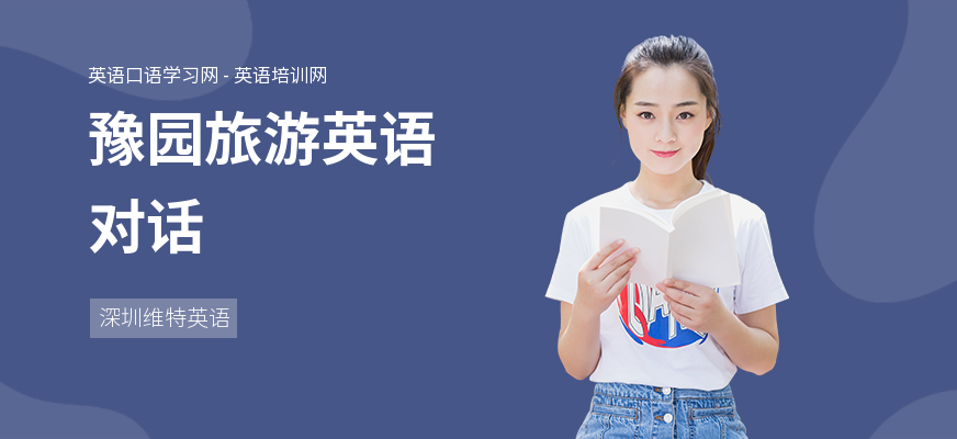 豫园旅游英语对话