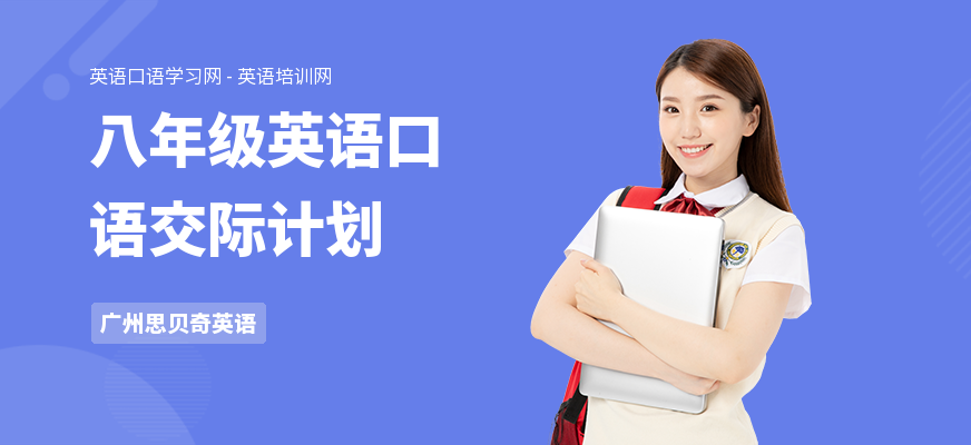 八年级英语口语交际计划