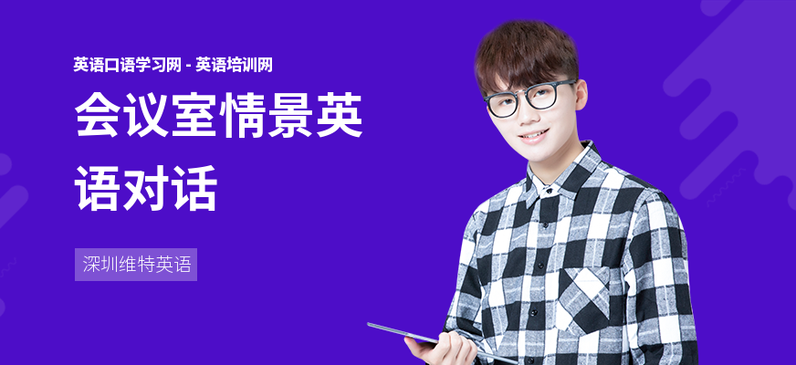会议室情景英语对话