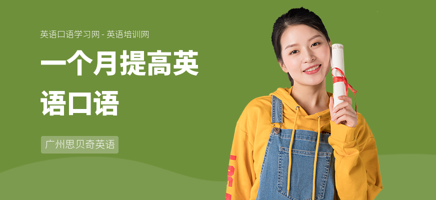 一个月提高英语口语