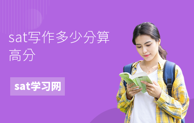 sat写作多少分算高分-写作技巧-注意事项