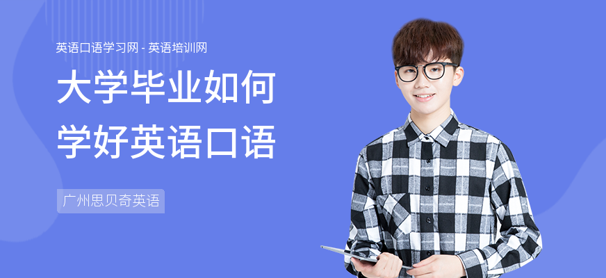大学毕业如何学好英语口语