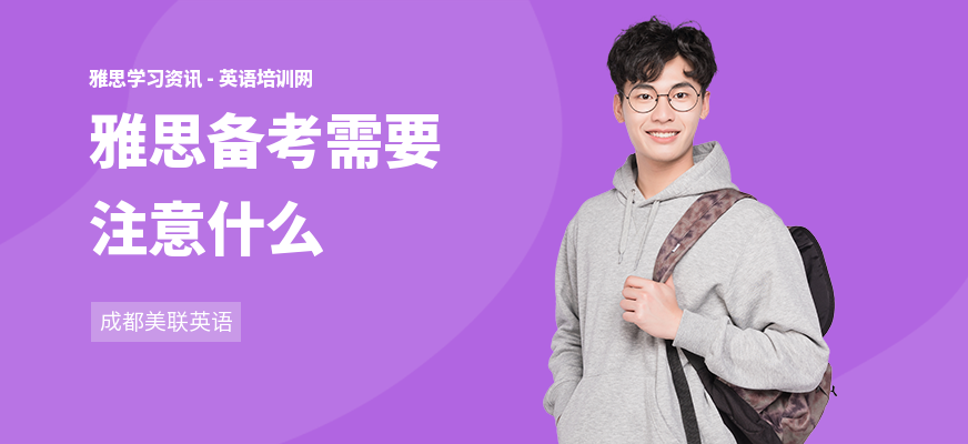雅思备考需要注意什么