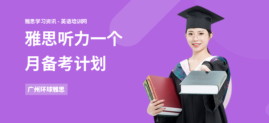 雅思听力一个月备考计划