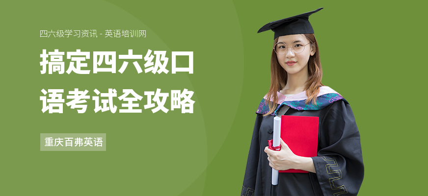 搞定四六级口语考试全攻略