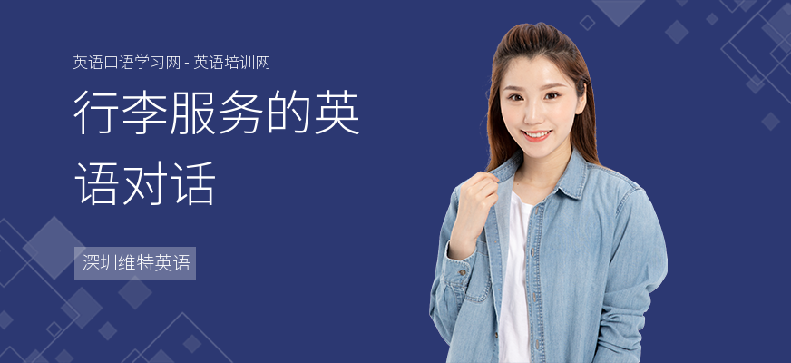 行李服务的英语对话